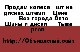 Продам колеса 4 шт на дисках штамп. › Цена ­ 4 000 - Все города Авто » Шины и диски   . Тыва респ.